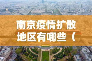 南京疫情扩散地区有哪些（南京疫情扩散地区有哪些城市）