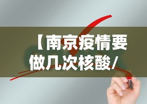 【南京疫情要做几次核酸/疫情有必要全城核酸吗】