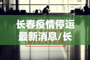 长春疫情停运最新消息/长春疫情2026