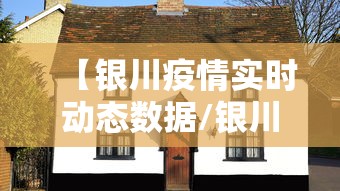 【银川疫情实时动态数据/银川疫情实时动态数据最新】