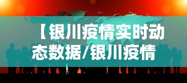 【银川疫情实时动态数据/银川疫情实时动态数据最新】