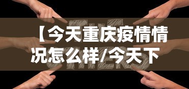 【今天重庆疫情情况怎么样/今天下雨吗重庆疫情】