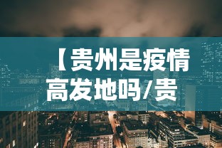 【贵州是疫情高发地吗/贵州疫情概况】
