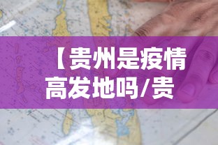 【贵州是疫情高发地吗/贵州疫情概况】