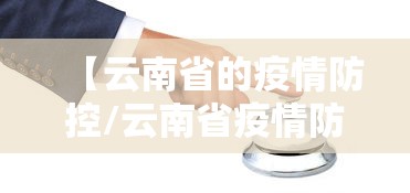 【云南省的疫情防控/云南省疫情防控电视电话会议9月14日】