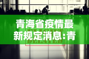 青海省疫情最新规定消息:青海疫情期间可笑的视频