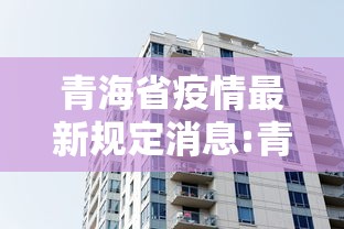 青海省疫情最新规定消息:青海疫情期间可笑的视频