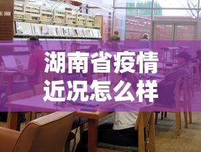 湖南省疫情近况怎么样（湖南省疫情近况怎么样了）