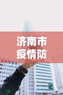济南市疫情防疫热线:济南市莱芜区疫情防控指挥部电话