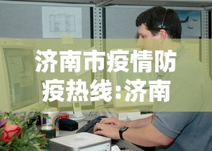 济南市疫情防疫热线:济南市莱芜区疫情防控指挥部电话 济南市疫情防疫热线:济南市莱芜区疫情防控指挥部电话
