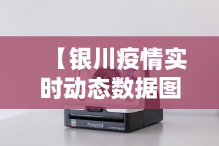 【银川疫情实时动态数据图/银川疫情实时动态数据图表】