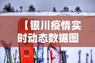 【银川疫情实时动态数据图/银川疫情实时动态数据图表】