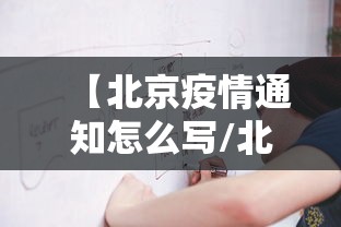 【北京疫情通知怎么写/北京疫情通知怎么写范文】