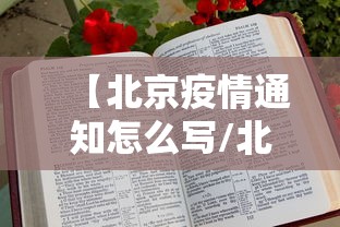 【北京疫情通知怎么写/北京疫情通知怎么写范文】