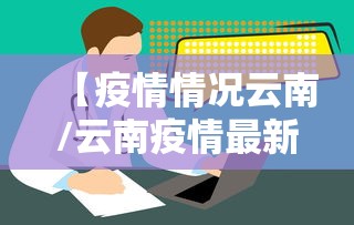 【疫情情况云南/云南疫情最新消息今天】