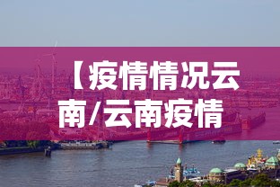 【疫情情况云南/云南疫情最新消息今天】