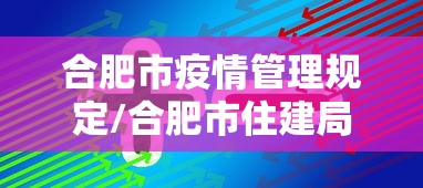 合肥市疫情管理规定/合肥市住建局关于新冠疫情政策