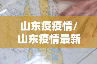山东疫疫情/山东疫情最新消息2020