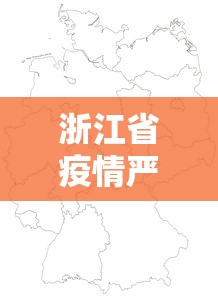 浙江省疫情严重地区:浙江省疫情的影响