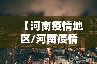 【河南疫情地区/河南疫情封控时间】