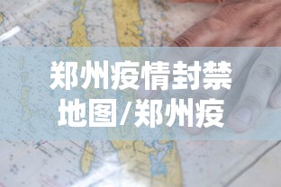 郑州疫情封禁地图/郑州疫情2022年10月有封控吗