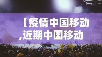 【疫情中国移动,近期中国移动大面积手机卡无服务】