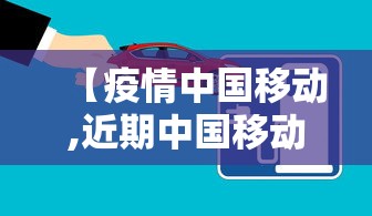 【疫情中国移动,近期中国移动大面积手机卡无服务】