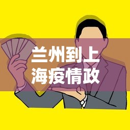 兰州到上海疫情政策规定/兰州到上海疫情政策规定最新