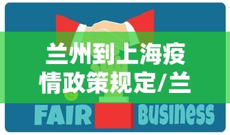 兰州到上海疫情政策规定/兰州到上海疫情政策规定最新