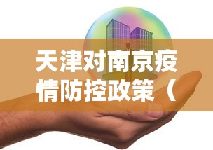 天津对南京疫情防控政策（南京疫情仍属上升期）