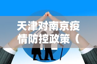 天津对南京疫情防控政策（南京疫情仍属上升期）