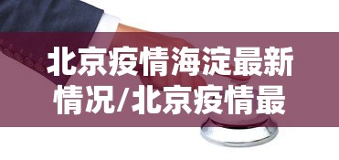 北京疫情海淀最新情况/北京疫情最新消息2020
