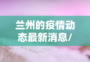兰州的疫情动态最新消息/2020兰州经历了几轮疫情爆发 兰州的疫情动态最新消息/2020兰州经历了几轮疫情爆发