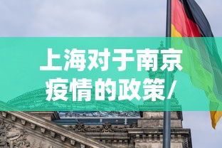 上海对于南京疫情的政策/南京疫情传播链增至170人 上海对于南京疫情的政策/南京疫情传播链增至170人