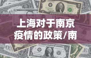 上海对于南京疫情的政策/南京疫情传播链增至170人