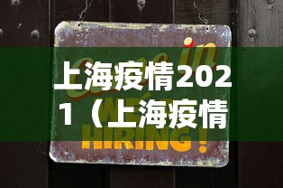 上海疫情2021（上海疫情2022物资危机）