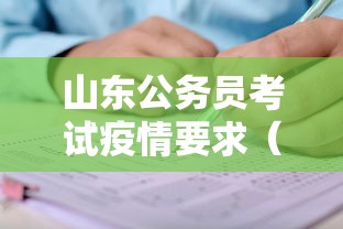 山东公务员考试疫情要求（山东公务员考试难度）