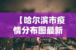 【哈尔滨市疫情分布图最新/哈尔滨疫情75公告】