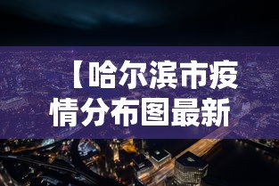 【哈尔滨市疫情分布图最新/哈尔滨疫情75公告】