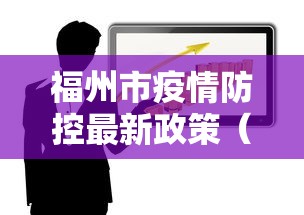 福州市疫情防控最新政策(福州市疫情防控最新政策查询)