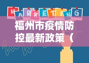 福州市疫情防控最新政策（福州市疫情防控最新政策查询）