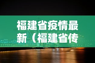 福建省疫情最新（福建省传染病疫情）