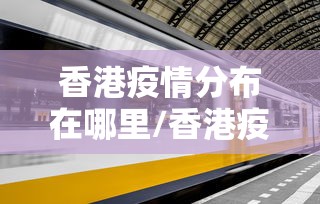 香港疫情分布在哪里/香港疫情严重吗