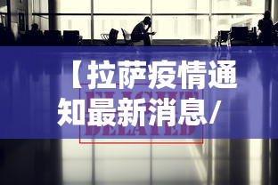 【拉萨疫情通知最新消息/拉萨最新消息今天】