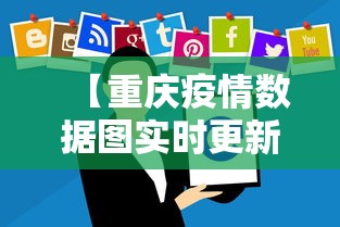 【重庆疫情数据图实时更新/重庆疫情感染人数最新公布】