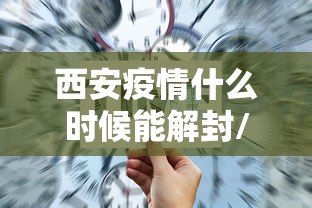 安徽疫情疫情最新数据/安徽疫情疫情最新数据消息