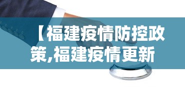 【福建疫情防控政策,福建疫情更新】