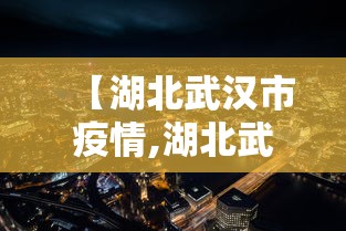【湖北武汉市疫情,湖北武汉疫情爆发是哪一年】