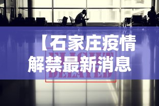 【石家庄疫情解禁最新消息/石家庄疫情试点】