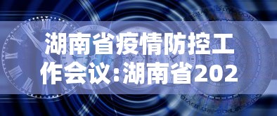 湖南省疫情防控工作会议:湖南省2025年应急工作会议